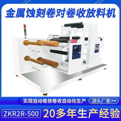 正凱機電金屬蝕刻卷對卷收放料機廠供應(yīng)plc立式放卷機自動化設(shè)備