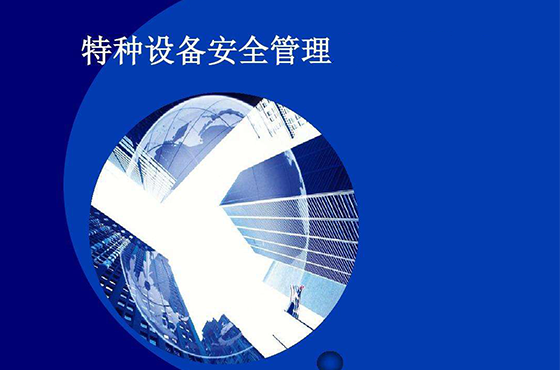 特種設(shè)備安全管理