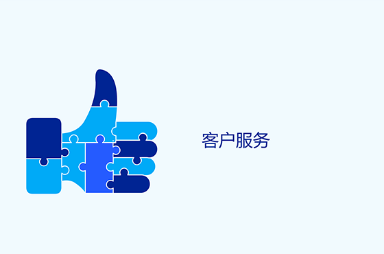客戶服務